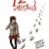 12 месяцев 12 месяцев