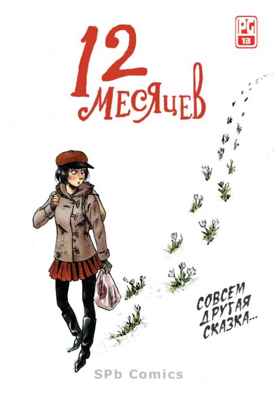 12 месяцев 12 месяцев